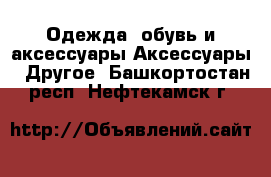 Одежда, обувь и аксессуары Аксессуары - Другое. Башкортостан респ.,Нефтекамск г.